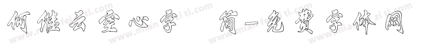 何继云空心字 简字体转换